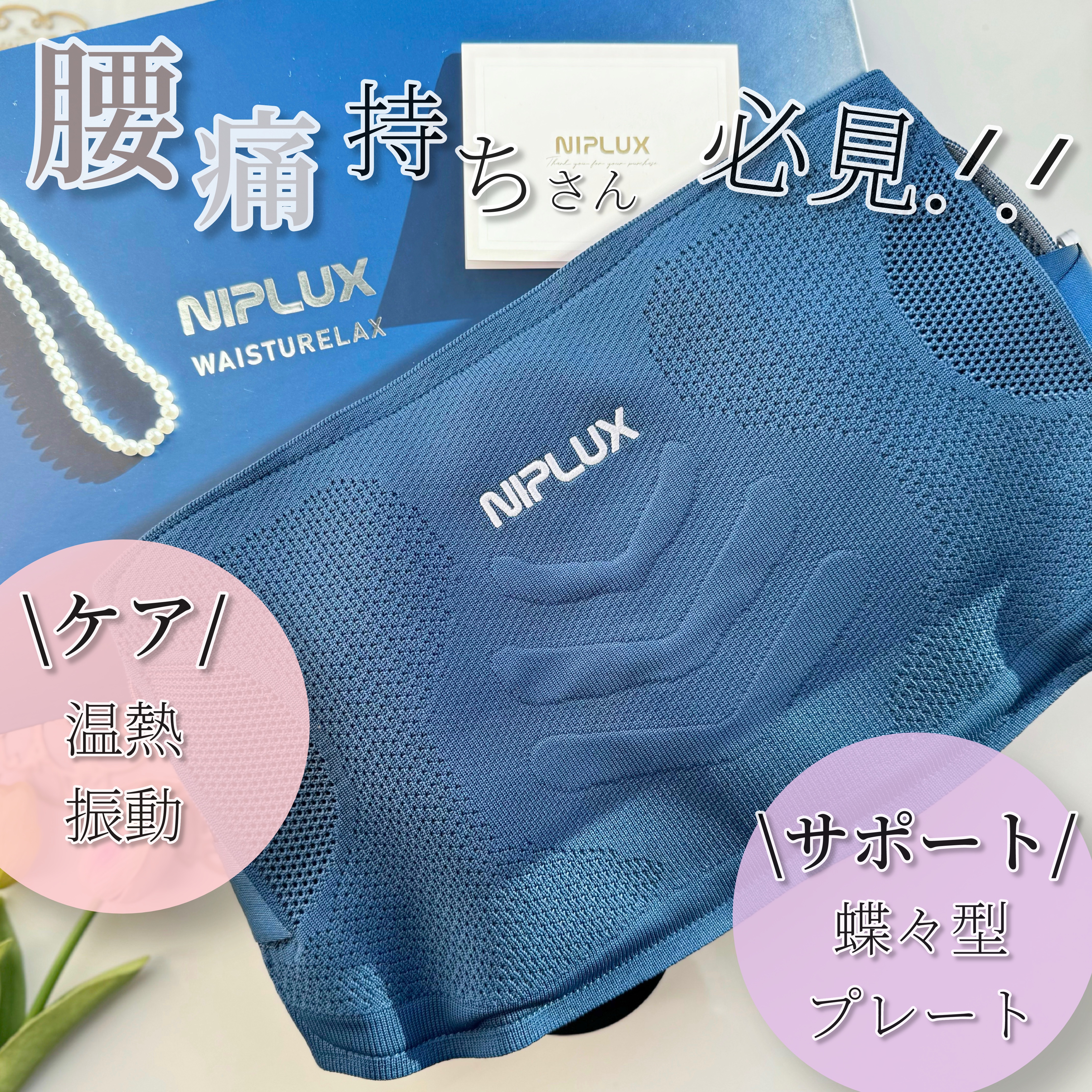 WAISTURELAX/NIPLUX/ボディケア美容家電を使ったクチコミ（1枚目）