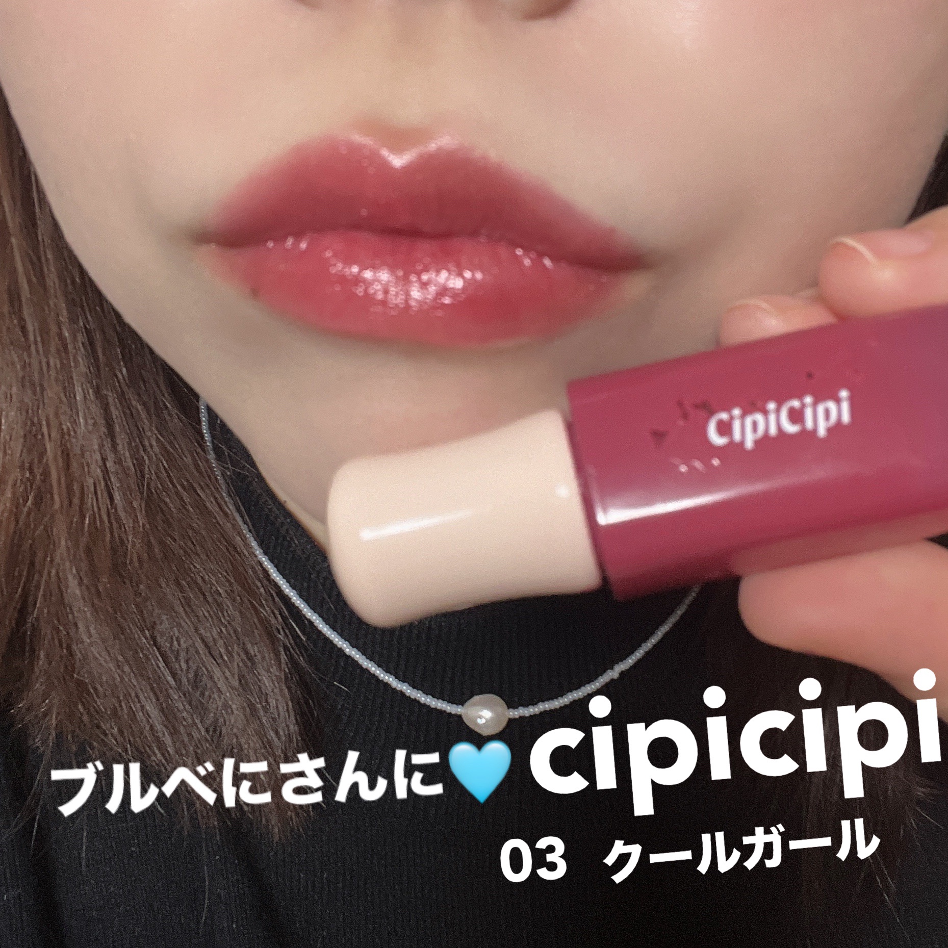 デューイフィルムティント 03 クールガール/CipiCipi/リップティントを使ったクチコミ（1枚目）