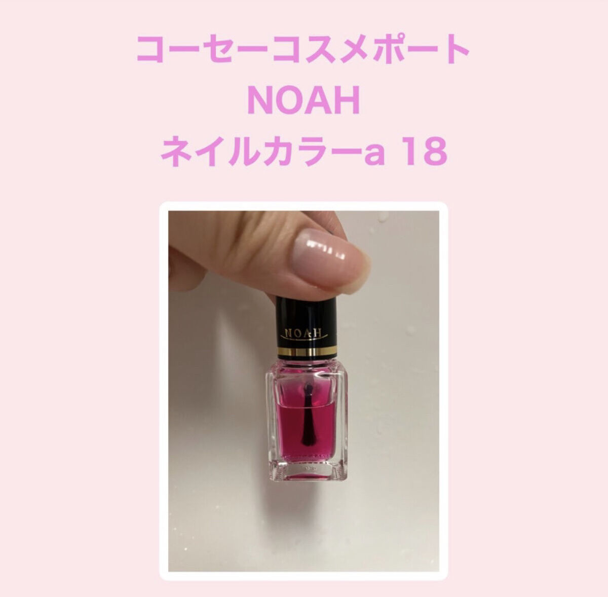 ネイルカラー a 18/ノア/マニキュアを使ったクチコミ（2枚目）