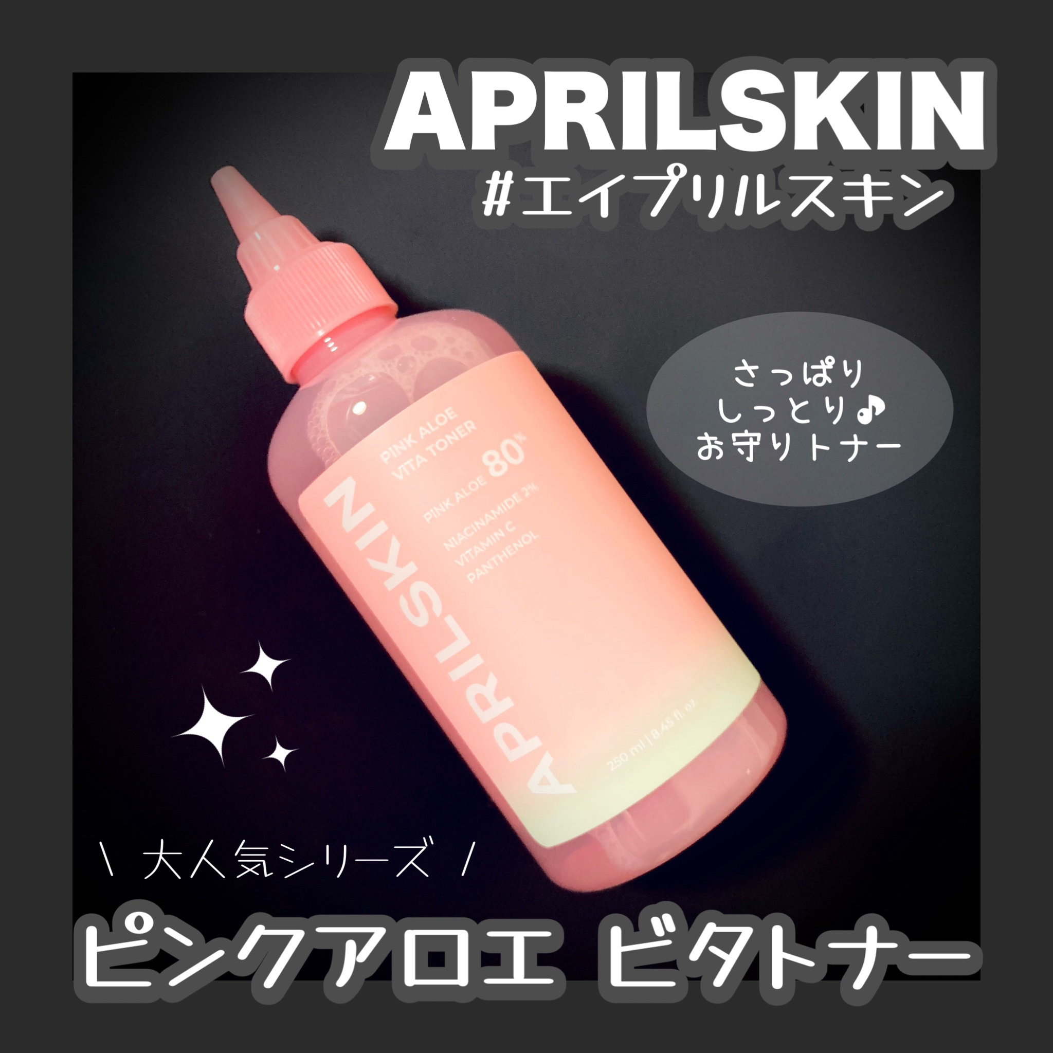 ピンクアロエビタトナー/APRILSKIN/化粧水を使ったクチコミ（1枚目）