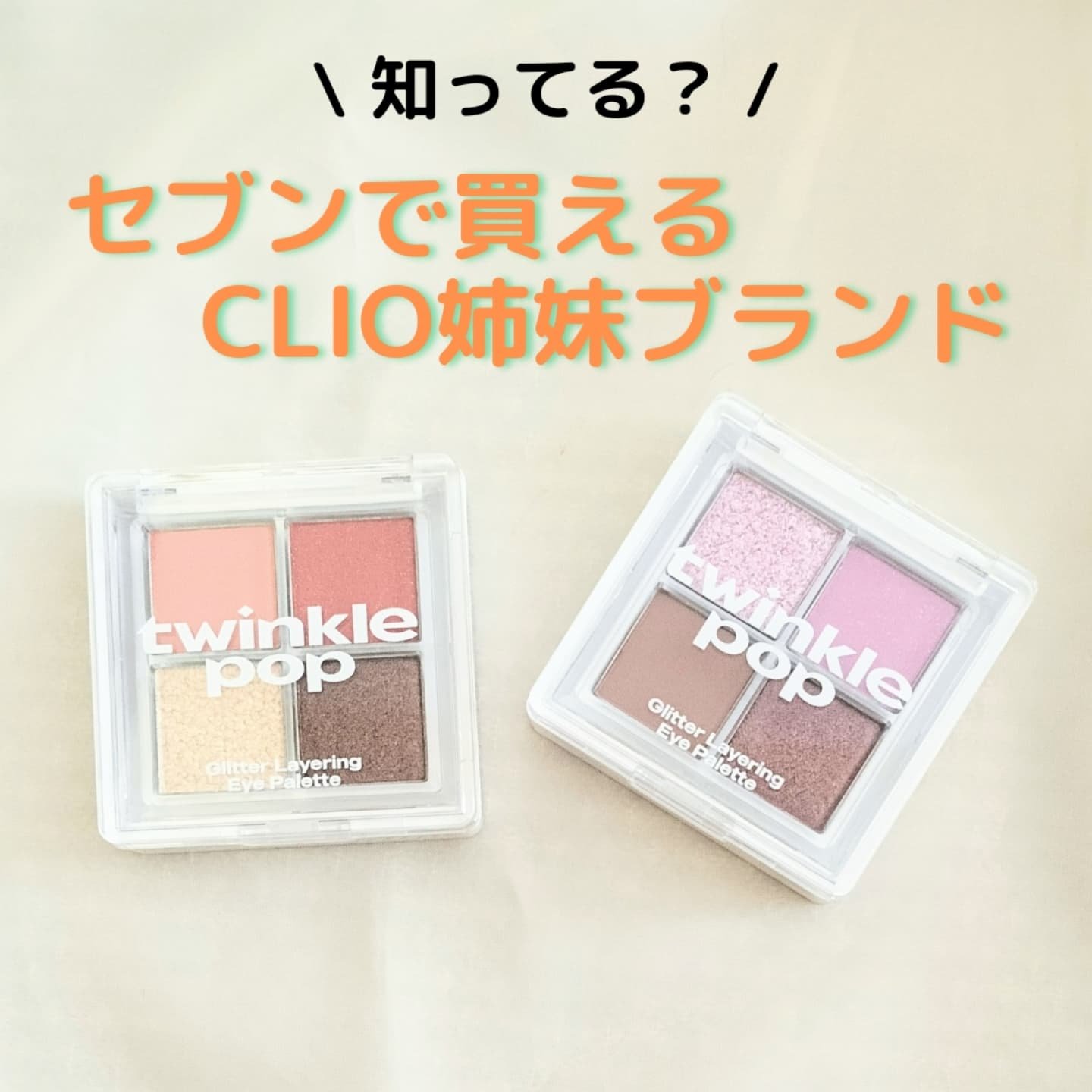 グリッターレイヤリングアイシャドウパレット/TWINKLE POP/アイシャドウパレットを使ったクチコミ（1枚目）