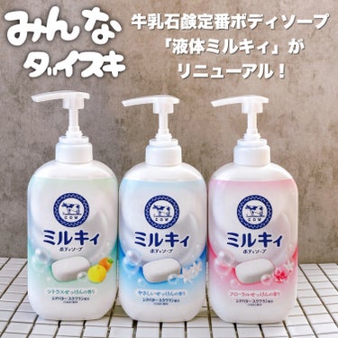 赤箱で有名な牛乳石鹸定番のボディソープ
「液体ミルキィ」がパワーアップしてリニューアル登場❣️

----------♡----------

液体ミルキィ

----------♡----------