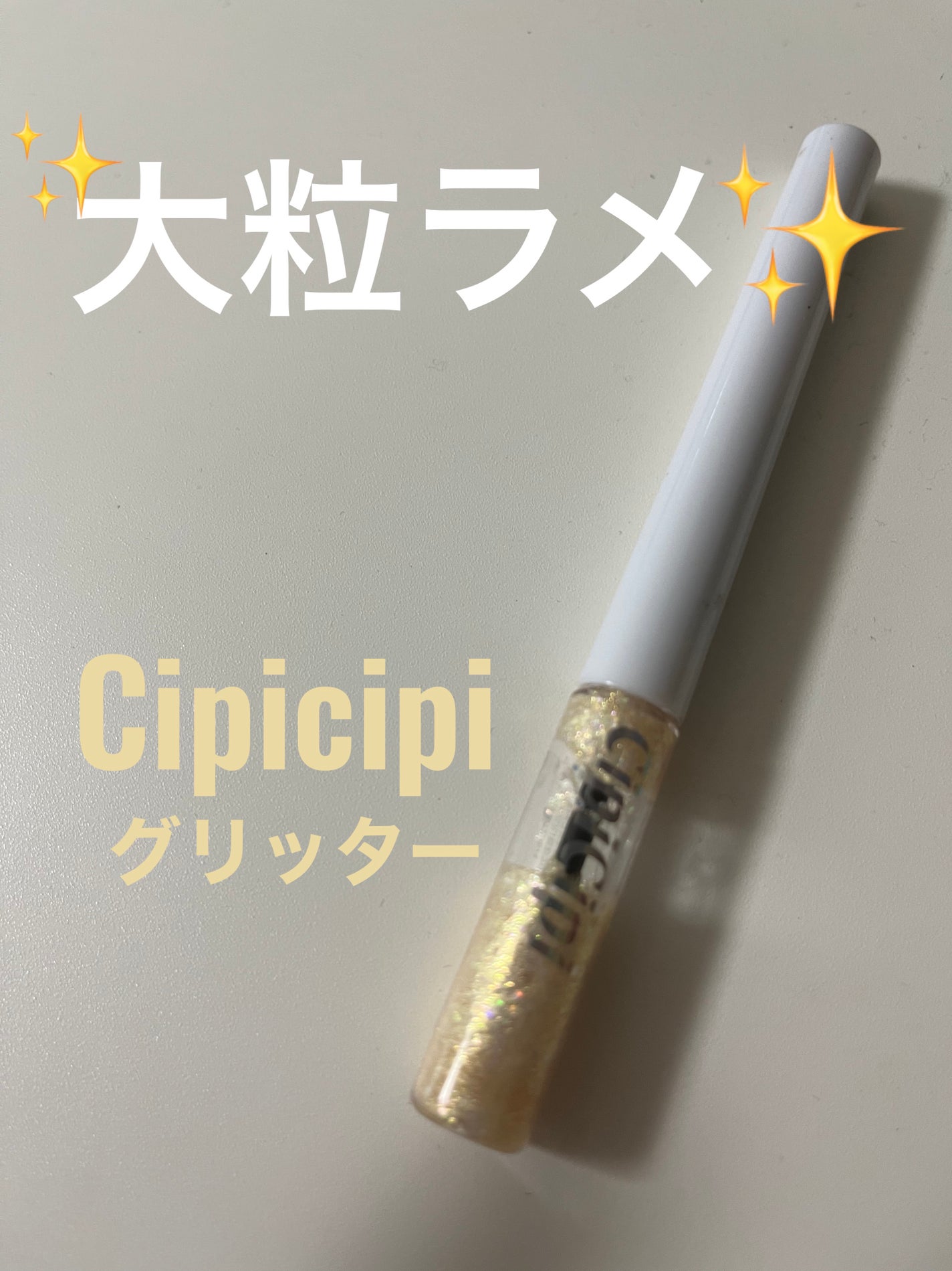 グリッター イルミネーションライナー R/CipiCipi/リキッドアイライナーを使ったクチコミ(1枚目)