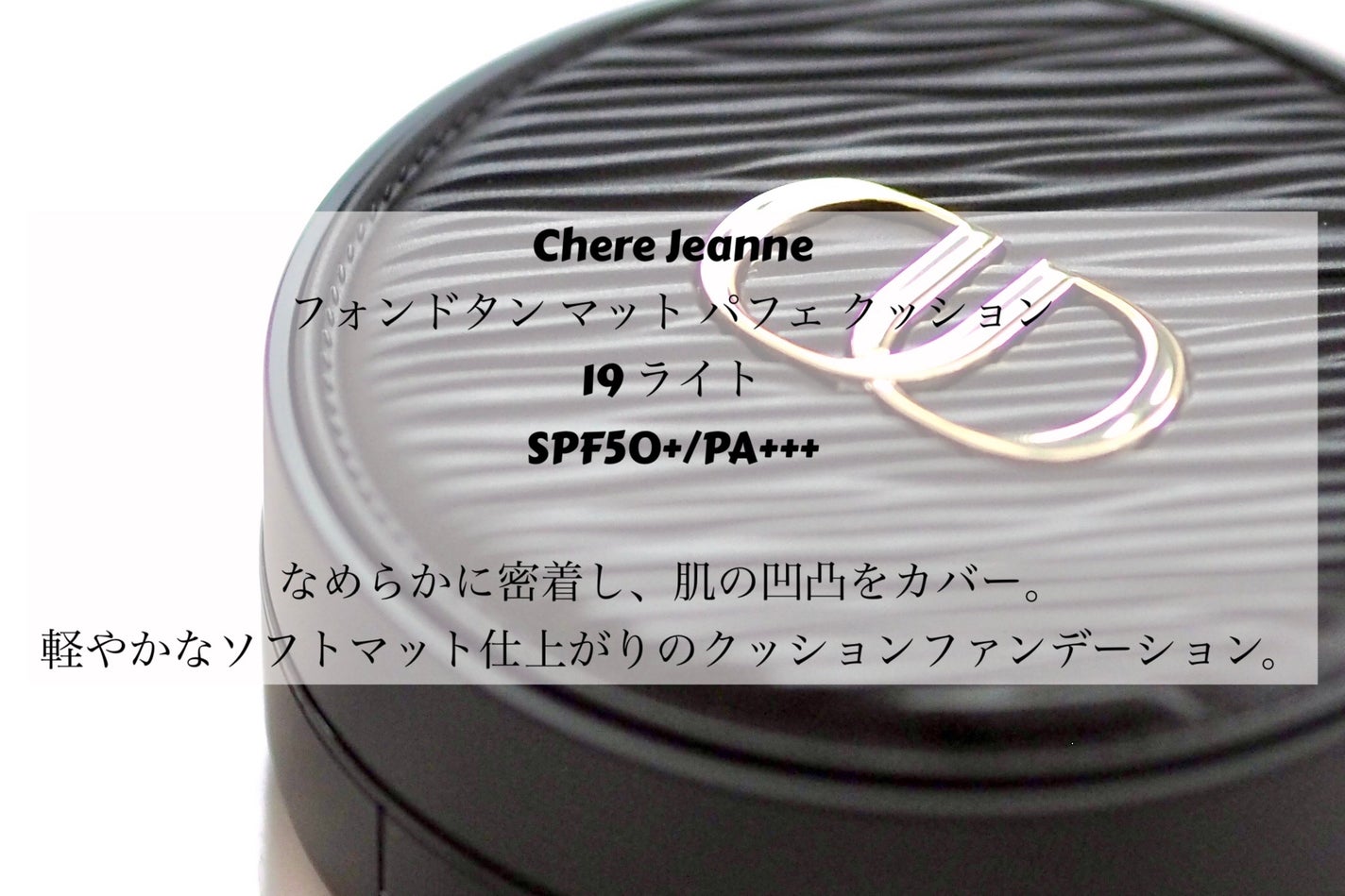 フォンドタン マット パフェ クッション/Chère Jeanne/クッションファンデーションを使ったクチコミ(2枚目)