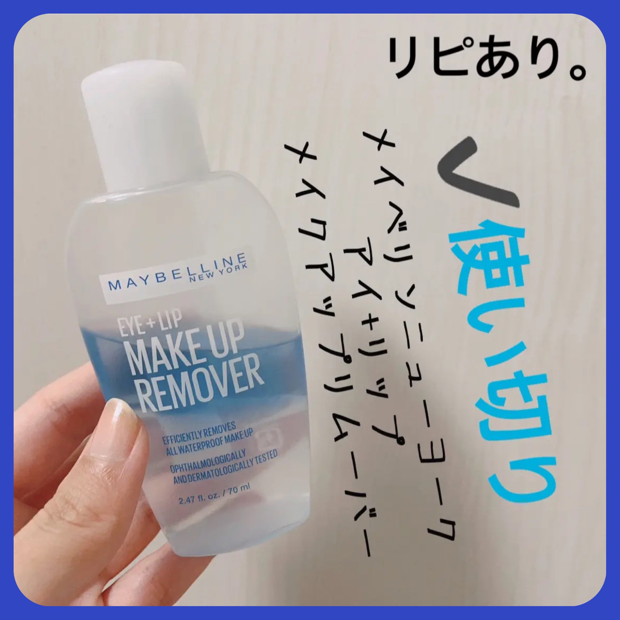 アイ+リップ メイクアップ リムーバー/MAYBELLINE NEW YORK/ポイントメイクリムーバーを使ったクチコミ（1枚目）