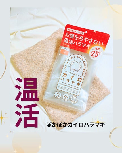 ぽかぽかカイロハラマキ/カイロソックス/その他を使ったクチコミ(1枚目)