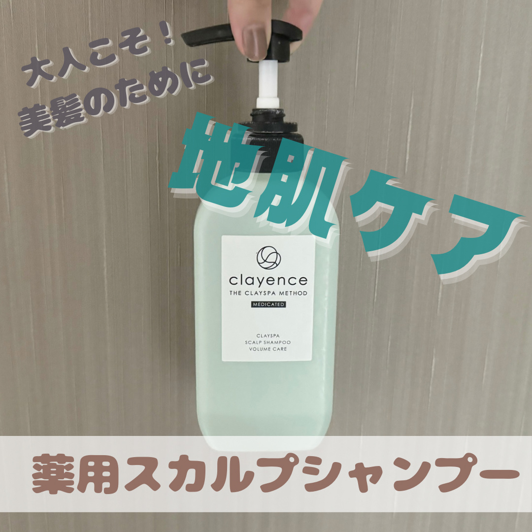 クレイスパ 薬用スカルプシャンプー/薬用リペアトリートメント ボリュームケア/clayence/市販シャンプーを使ったクチコミ（1枚目）