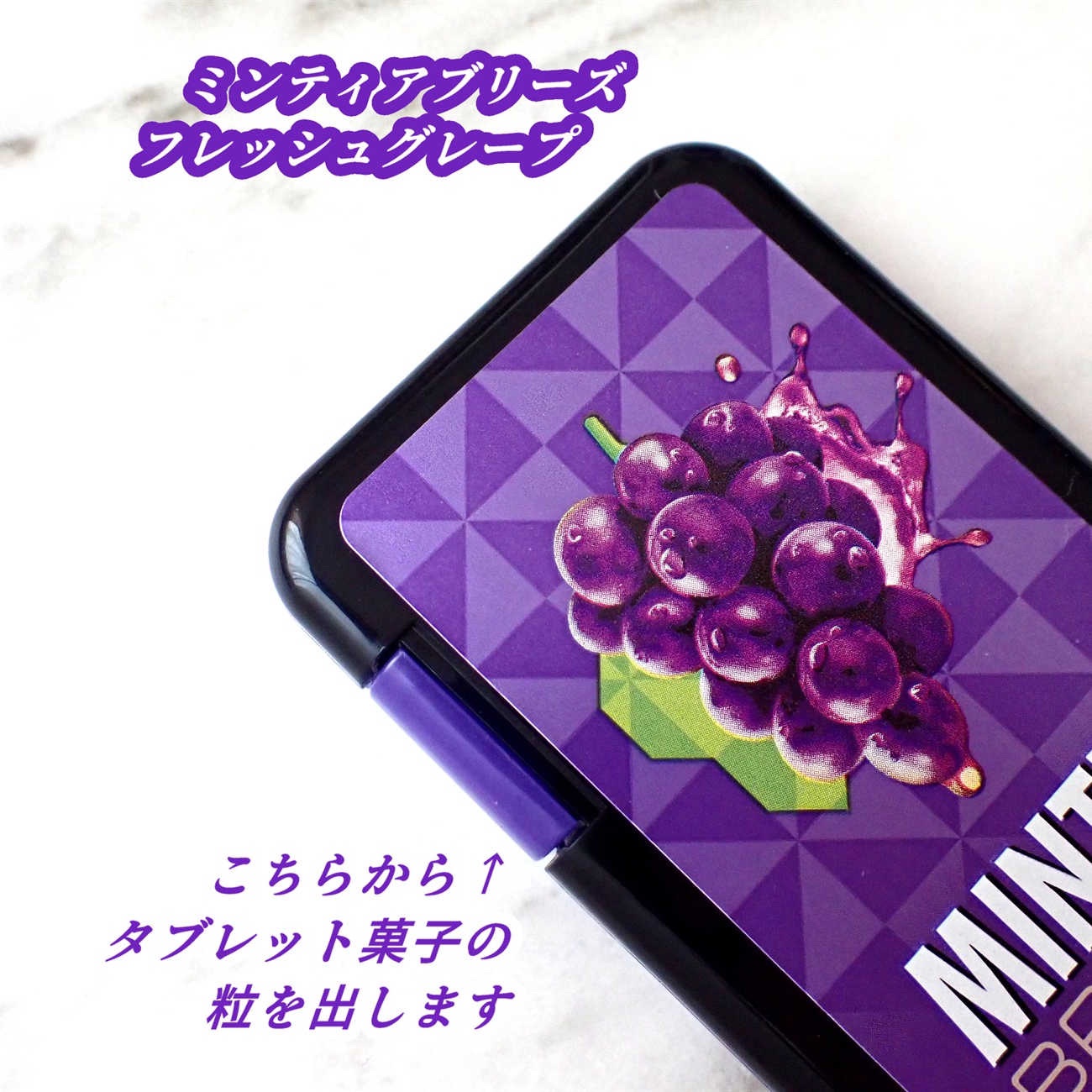 ミンティア ブリーズ フレッシュグレープ/アサヒグループ食品/バランス栄養食を使ったクチコミ（3枚目）