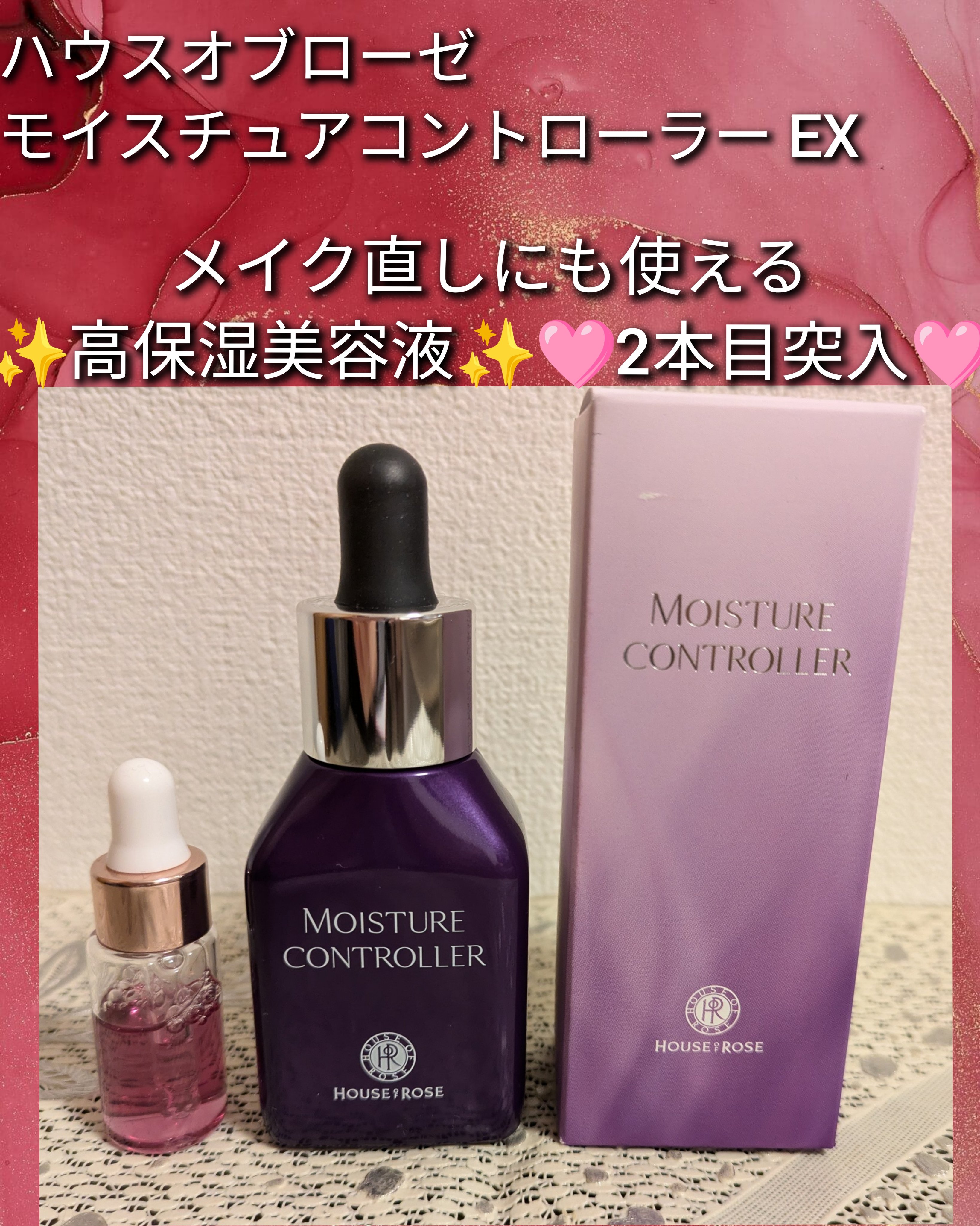 モイスチュアコントローラー EX 30ml/ハウス オブ ローゼ/美容液を使ったクチコミ（1枚目）