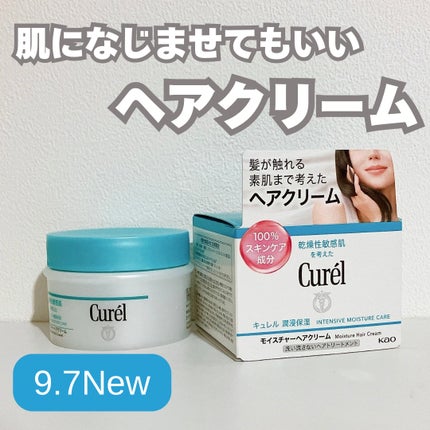 モイスチャーヘアクリーム/キュレル/アウトバストリートメントを使ったクチコミ(1枚目)