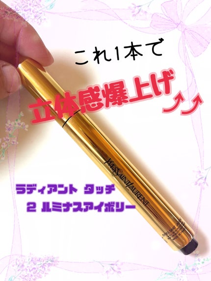 ラディアント タッチ/YVES SAINT LAURENT BEAUTE/リキッドコンシーラーを使ったクチコミ(1枚目)