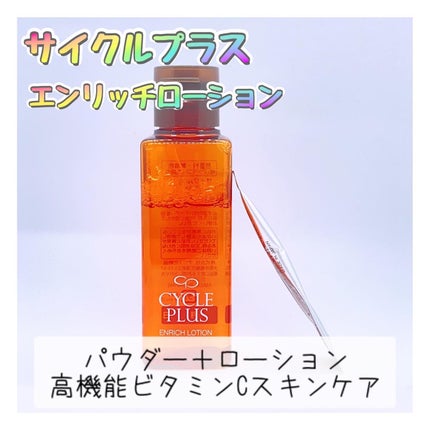 エンリッチ ローション/サイクルプラス/化粧水を使ったクチコミ(1枚目)