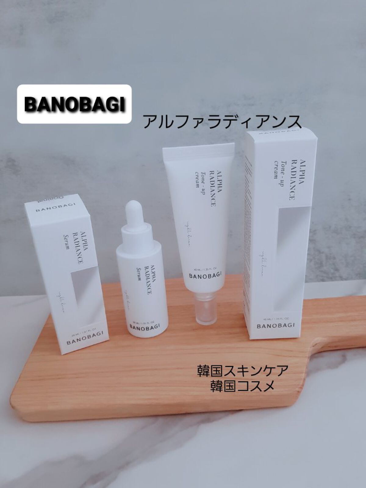 アルファ ラディアンス トーンアップクリーム/BANOBAGI/フェイスクリームを使ったクチコミ（1枚目）