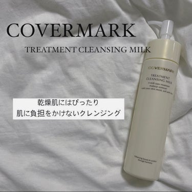 トリートメント クレンジング ミルク/COVERMARK/ミルククレンジングを使ったクチコミ（1枚目）