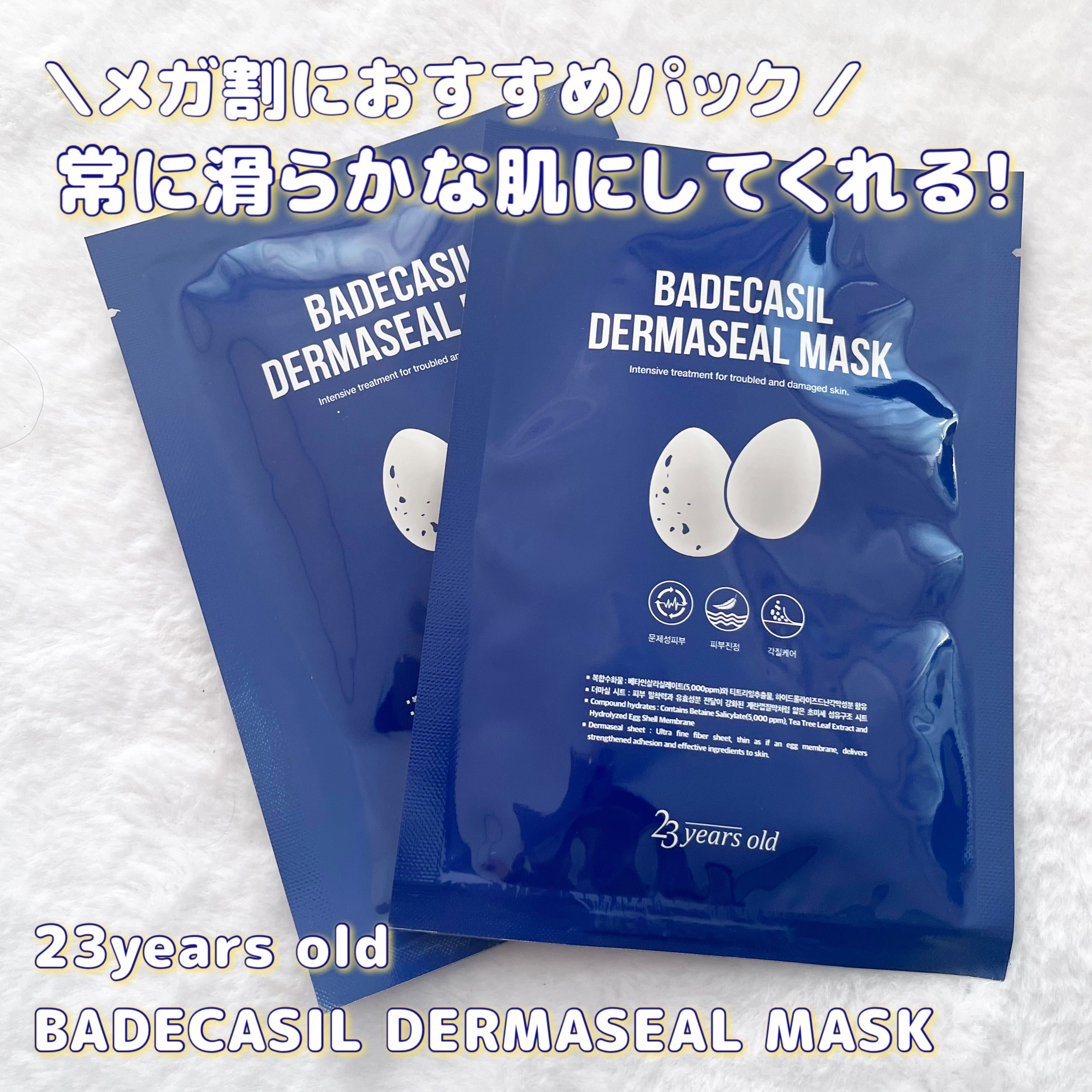 BADECASIL DERMASEAL MASK/23years old/シートマスク・パックを使ったクチコミ（1枚目）