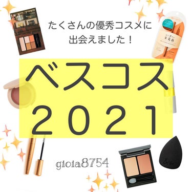 2021年に出会ったコスメの中から特に良かったものを🧡

－－－－－－－－

LIPSを始めてまだ数ヶ月ですが、
皆さまの投稿を見て
新しい発見を毎日楽しませていただいています！
2021年、たくさんの