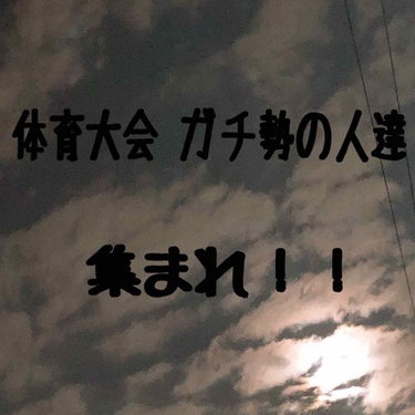 こんにちわ！ауака👾です！

今回はこの時期といえば
"体 育 大 会"
ですよね！
「もう、体育大会終わったんだけど…」
っていう人も中にはたくさんいると思います！
ですが、今の時期
汗全然かかな