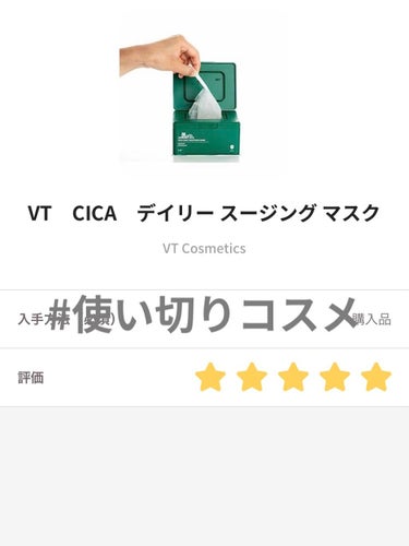 #パックで美肌 

VT CosmeticsVT　CICA　デイリー スージング マスク

前にも紹介したかもしれませんが使い切ったのでまた紹介します！

基本情報
・値段は2230円（Qoo10調べ）