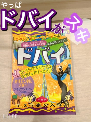 やっぱこのシリーズでは❝ ドバイ❞が好き💜💜
沖縄、ハワイなど色々なシリーズが出ているのですが、ドバイの香りが好きかも🌸

ぷるぷるしっとり：ラグジュアリーエステ成分

贅を極めたエキゾチックな【セレブ