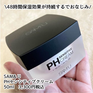 PH センシティブクリーム/SAM'U/フェイスクリームを使ったクチコミ（2枚目）