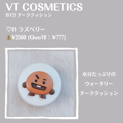 VT X BT21 チーククッション/VT/ジェル・クリームチークを使ったクチコミ(2枚目)