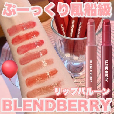 【ぷっくりまるで風船級？新作リップバルーン登場🎈】


■BLEND BERRYリップバルーン■
税込1,650円


❤︎詳細❤︎

ボリューミーつやリップ

プランプ効果×ツヤ×濃厚保湿×とろけて高発色
×ティント効果のある、最強リップ💋


❤︎今回使用したカラー❤︎

004おめざめヌーディピンク
上品さと可愛さのいいとこ取り♡
ラメ入りのピンクベージュ系
誰でも使いやすい人気カラーです！

ーーーーーーーーーー

長時間経っても塗りたてのうるうる感があって、まるで保湿力の高いリップクリームを塗ったかのようなイメージ！

プランプ効果もあって、唇の縦じわが気にならなくなるのも嬉しい◎004.005.008はラメ入りだよ♡

#blendberry #ブレンドベリー #リップバルーン #リップ #新作コスメ #ロフト #pr #lemonsquare🍋
 #私のベストコスメ2023  #秋冬メイク2023  #多才コスメ探検隊 



ーーーーーーーーーー

最後まで見てくださりありがとうございます！

投稿が少しでもいいなと思った方、いいね&クリップしていただけると励みになります😢♡


💜Instagramもよろしくお願いします💜

Instagram→　@yayopi037の画像 その0