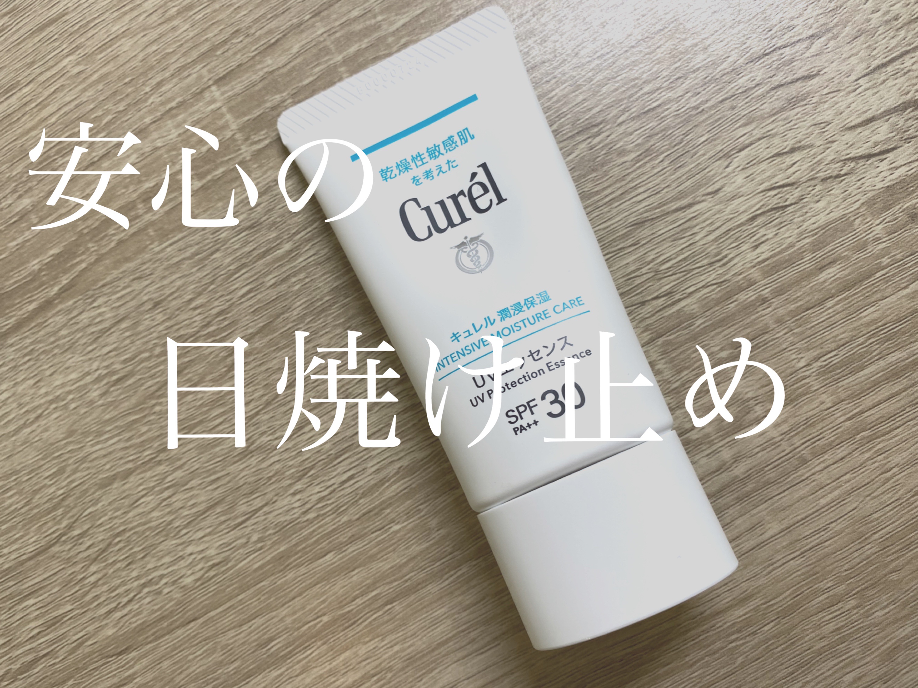 潤浸保湿 UVエッセンス/キュレル/日焼け止めローションを使ったクチコミ（1枚目）