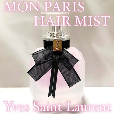 モン パリ ヘアミスト/YVES SAINT LAURENT BEAUTE/ヘアスプレー・ヘアミストを使ったクチコミ（1枚目）