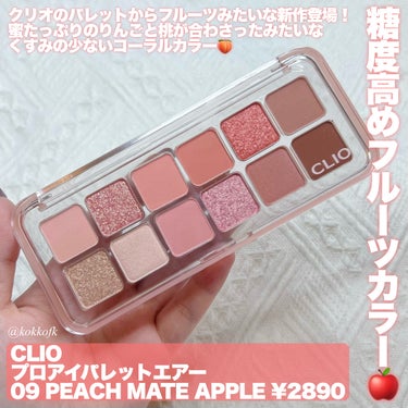 CLIO プロ アイ パレット エアーのクチコミ「\ CLIOパレット新作蜜りんご×桃カラー🍑 /


〻 CLIO
────────────
.....」（2枚目）