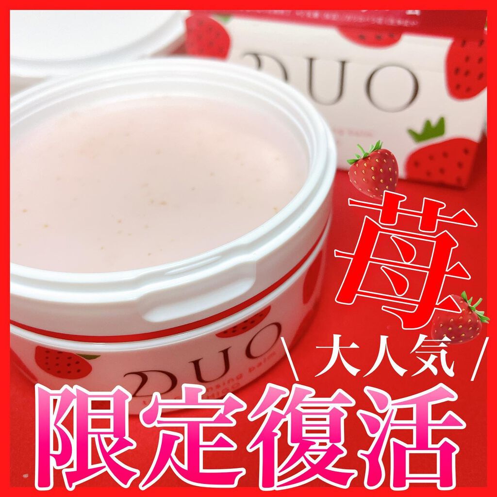 デュオ ザ クレンジングバーム いちご/DUO/クレンジングバームを使ったクチコミ(1枚目)