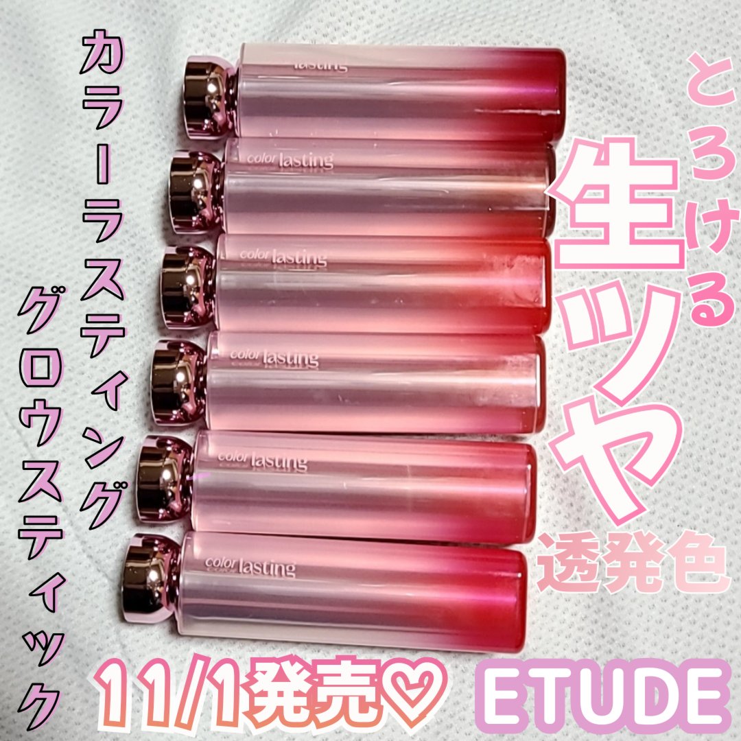 カラーラスティンググロウスティック/ETUDE/口紅を使ったクチコミ（1枚目）