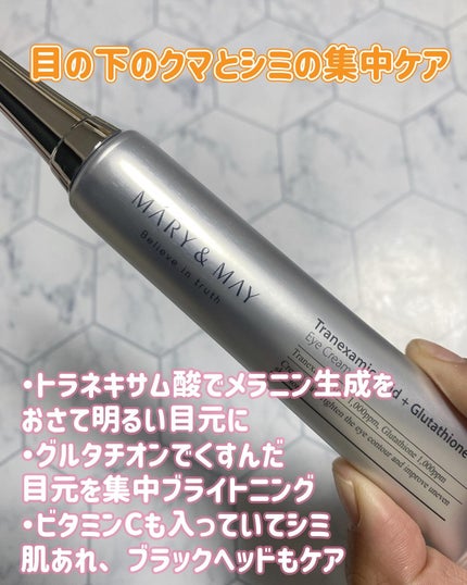 トラネキサム酸+グルタチオン アイクリーム/MARY&MAY/アイケア・アイクリームを使ったクチコミ(5枚目)