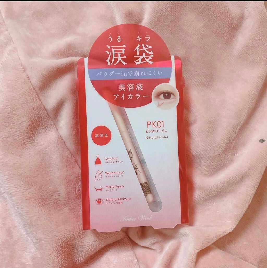 涙袋アイカラー/ティンカーウィンク/スティックアイシャドウを使ったクチコミ(6枚目)