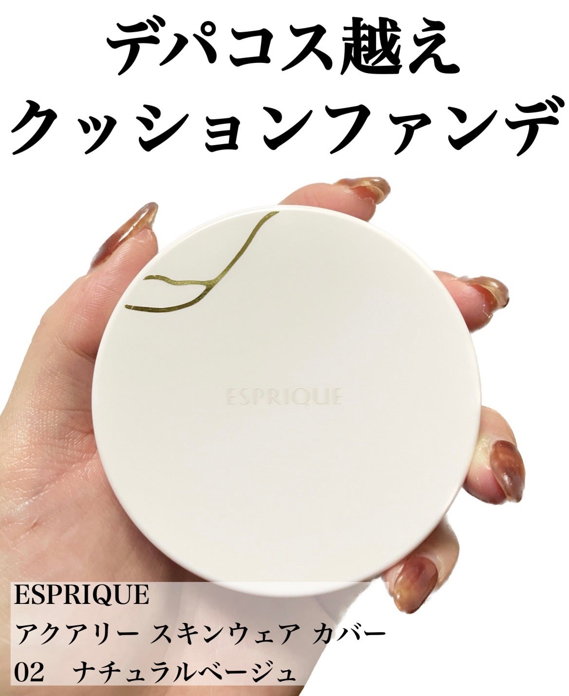 アクアリー スキンウェア カバー/ESPRIQUE/クッションファンデーションを使ったクチコミ(1枚目)