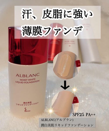 潤白美肌リキッドファンデーション/ALBLANC/リキッドファンデーションを使ったクチコミ（1枚目）