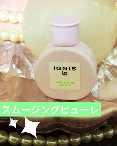 イグニス イオ スムージング ピューレ/IGNIS/美容液を使ったクチコミ（1枚目）