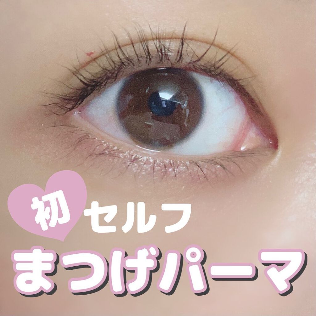 まつげパーマセルフキット/Qoo10/その他キットセットを使ったクチコミ(1枚目)