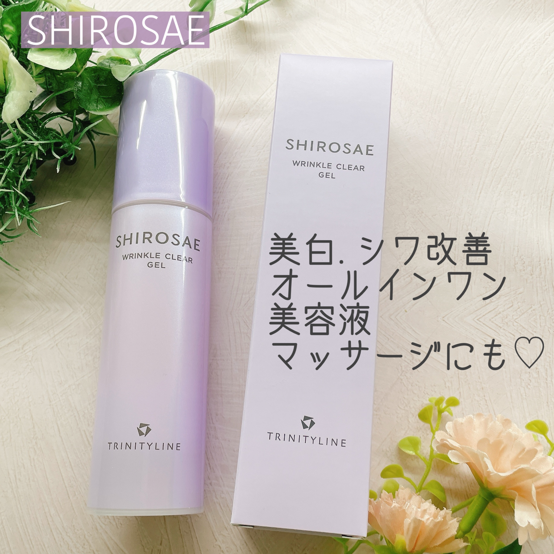 シロサエ リンクルクリアジェル  50g/トリニティーライン/オールインワン化粧品を使ったクチコミ（1枚目）