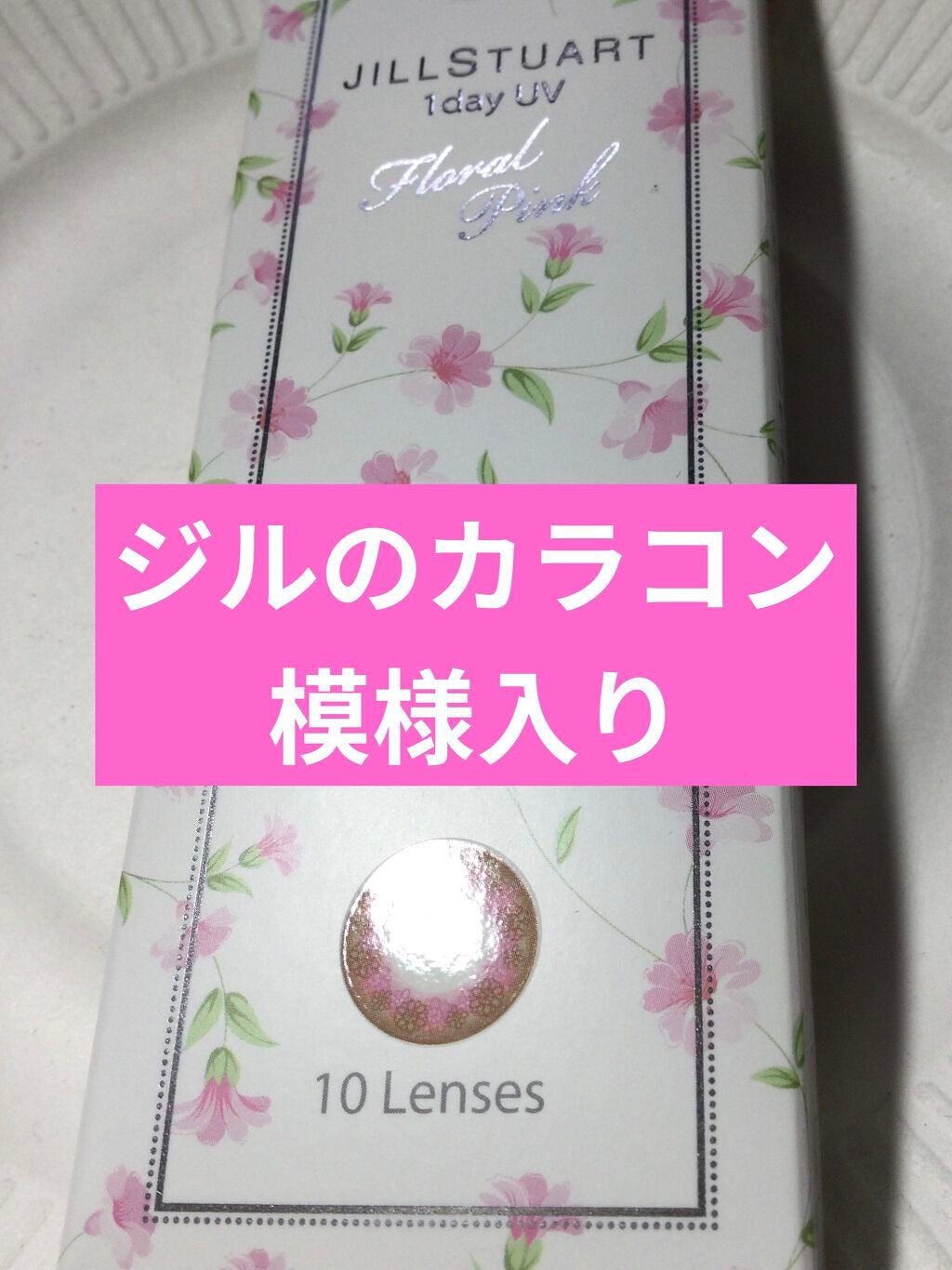 JILL STUART 1day UV/JILL STUART/ワンデー(1DAY)カラコンを使ったクチコミ(1枚目)