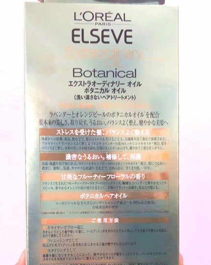 エクストラオーディナリーオイル ボタニカルオイル/ロレアル パリ/ヘアオイルを使ったクチコミ(1枚目)