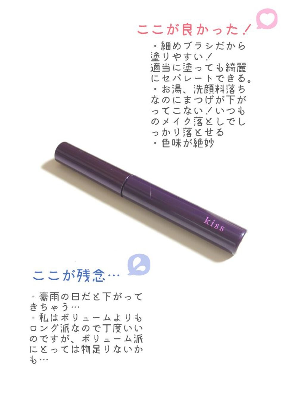 ラスティング カールマスカラ /KiSS/マスカラを使ったクチコミ(4枚目)