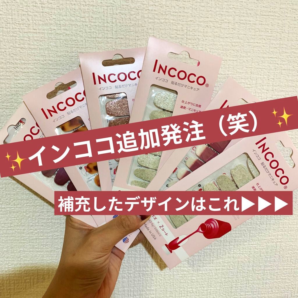 INCOCO インココ マニキュアシート/インココ/ネイルシールを使ったクチコミ(1枚目)