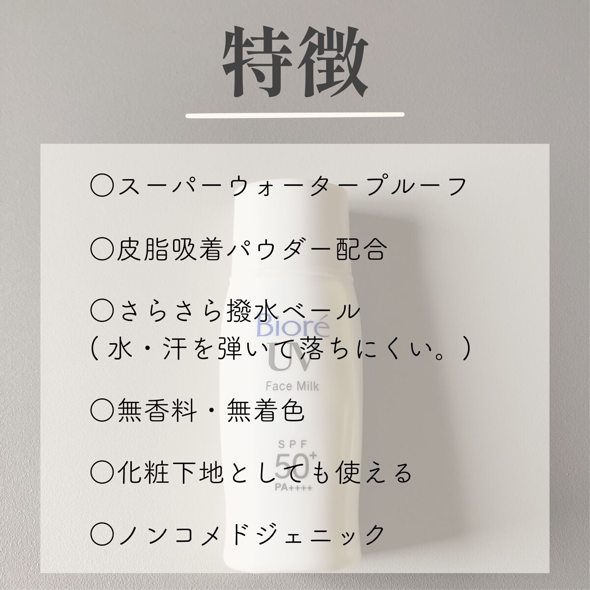 ビオレUV さらさらフェイスミルク SPF50+/ビオレ/日焼け止めミルクを使ったクチコミ(2枚目)