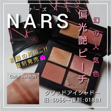 クワッドアイシャドー/NARS/アイシャドウパレットを使ったクチコミ（1枚目）