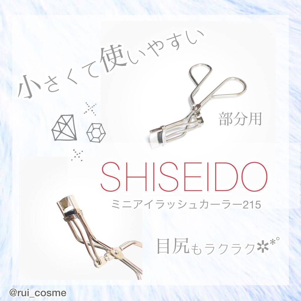ミニアイラッシュカーラー/SHISEIDO/ビューラーを使ったクチコミ（1枚目）