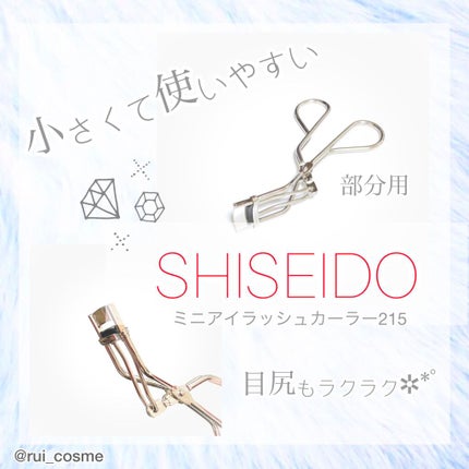 ミニアイラッシュカーラー/SHISEIDO/ビューラーを使ったクチコミ(1枚目)