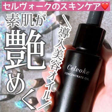 セルヴォーク コンセントレートオイル 30ml/Celvoke/フェイスオイルを使ったクチコミ（1枚目）