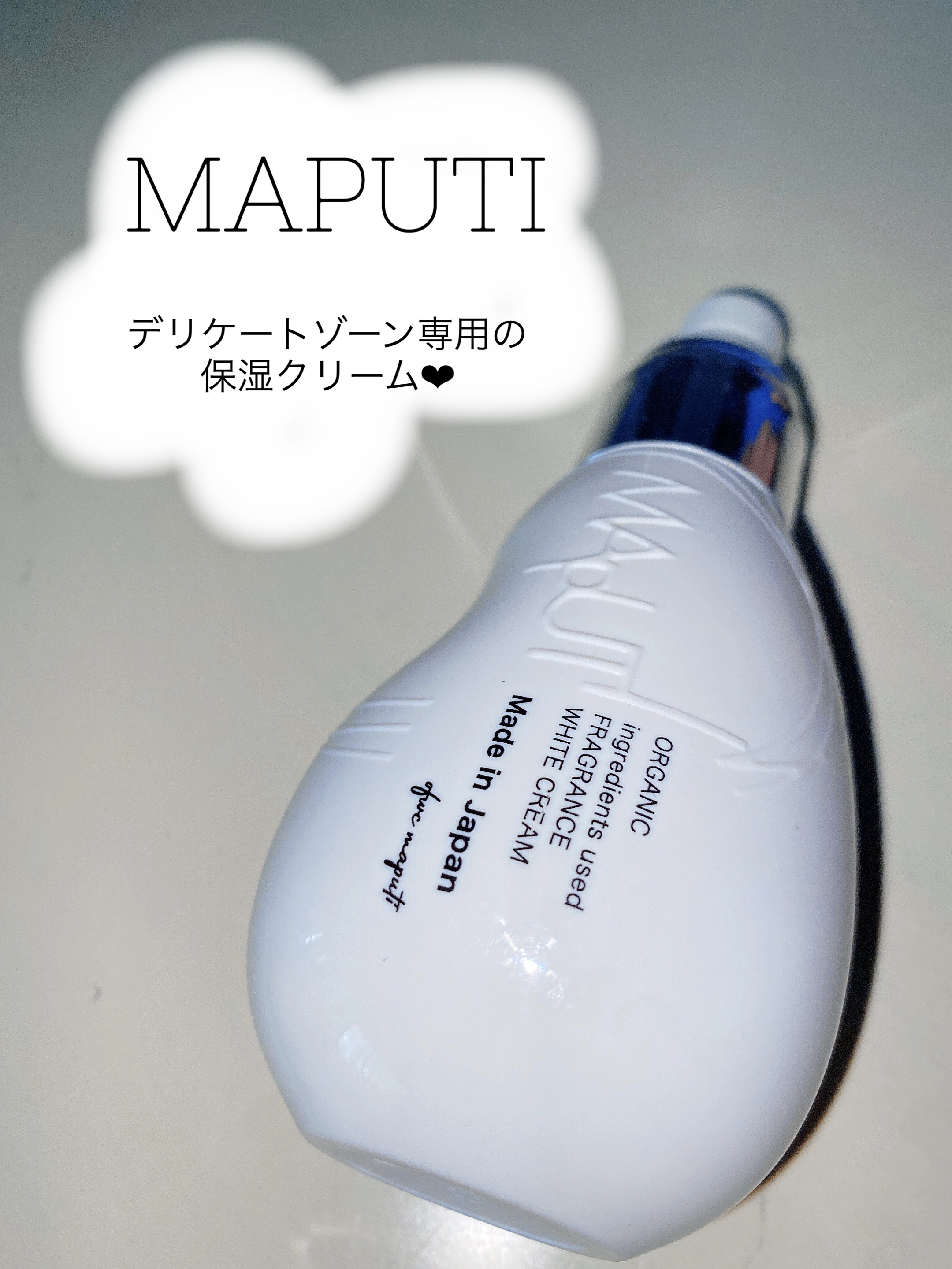 オーガニックフレグランスホワイトクリーム/MAPUTI/デリケートゾーンケアを使ったクチコミ（1枚目）