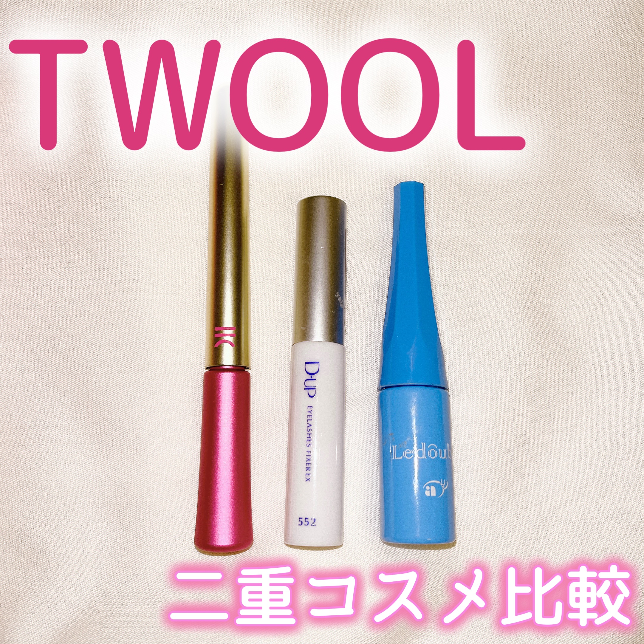 ルドゥーブル プレミアム/ルドゥーブル/二重まぶた用アイテムを使ったクチコミ（1枚目）