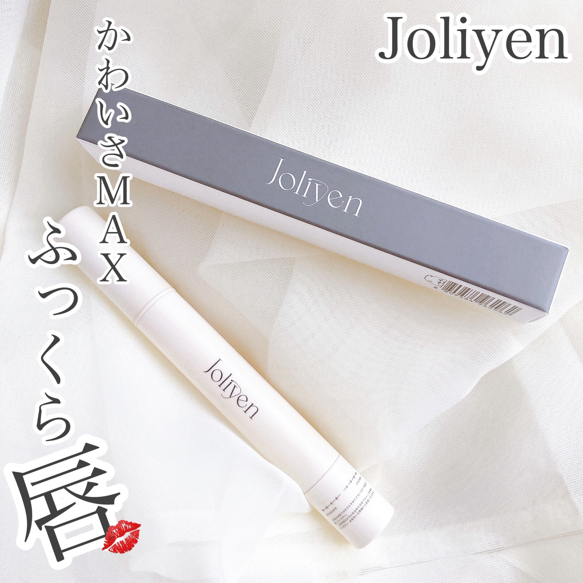 バランシングリップセラム/Joliyen/リップ美容液を使ったクチコミ（1枚目）